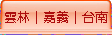 雲林│嘉義│台南